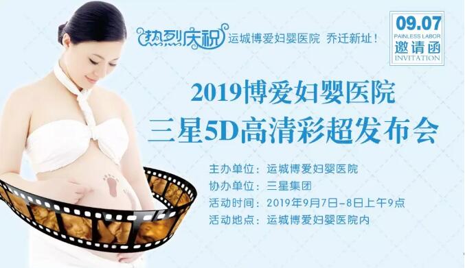  运城博爱妇婴医院5D高清彩超发布会盛装来袭！