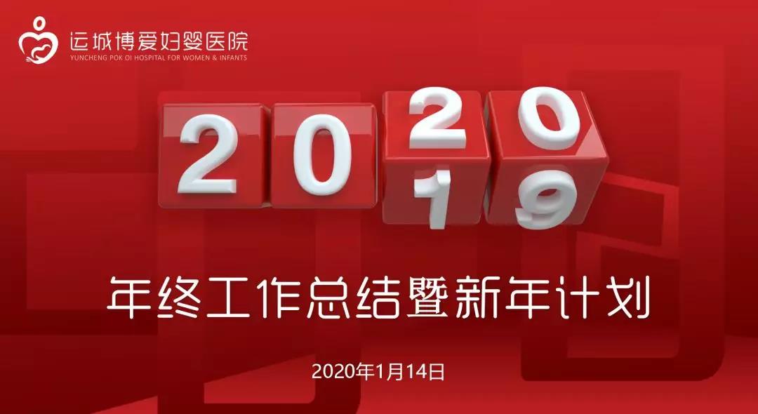 运城博爱妇婴医院隆重举行2019年度总结表彰暨2020年工作部署