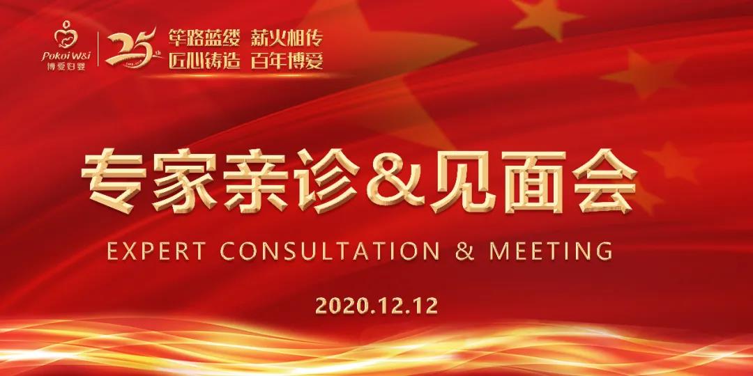 25周年院庆专家亲诊&见面会，12月12日约你~