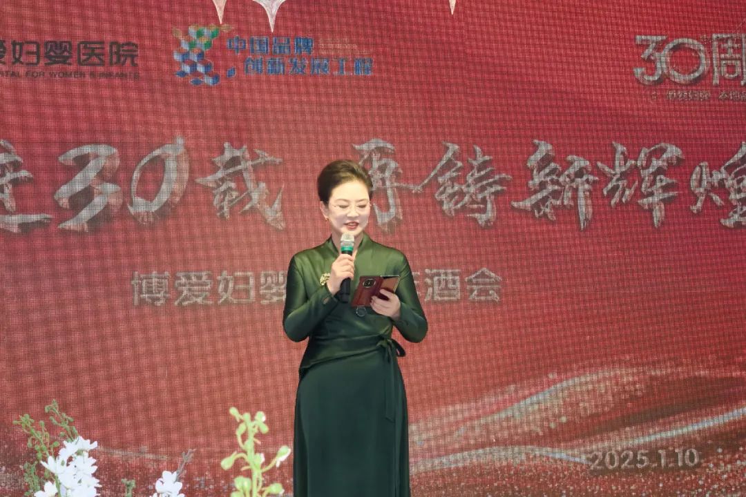 奋进三十载 再铸新辉煌——博爱妇婴2025新年酒会