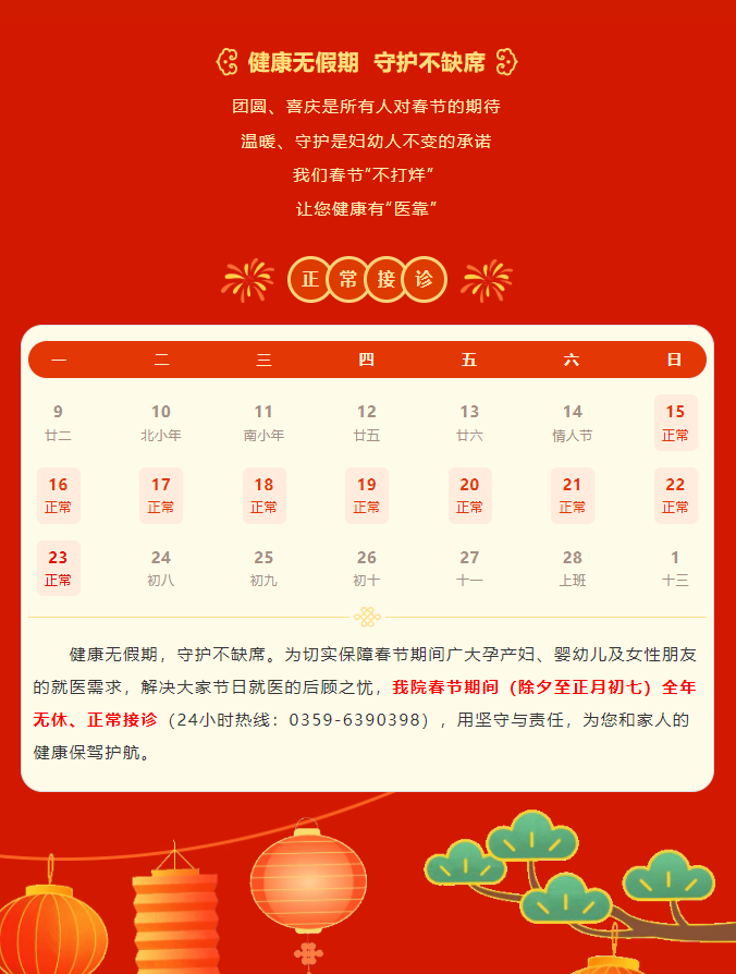 健康无假期  守护不缺席 | 博爱妇婴春节正常接诊